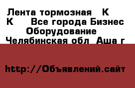 Лента тормозная 16К20, 1К62 - Все города Бизнес » Оборудование   . Челябинская обл.,Аша г.